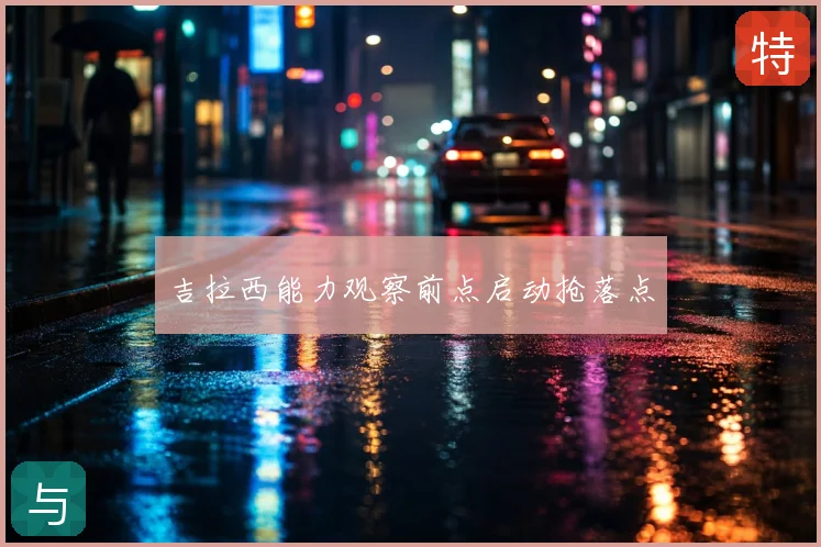 吉拉西能力观察前点启动抢落点