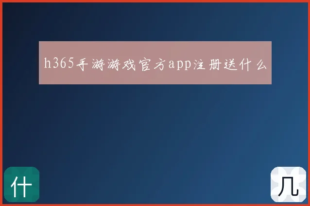 h365手游游戏官方app注册送什么