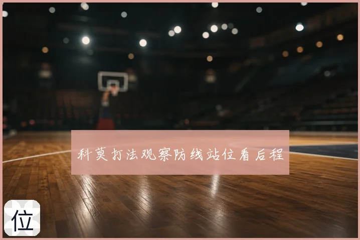 科莫打法观察防线站位看后程