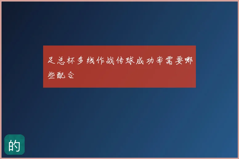 足总杯多线作战传球成功率需要哪些配合
